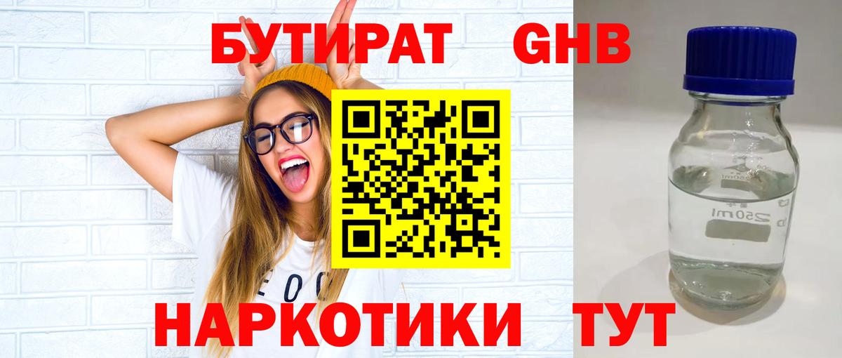 Бутират бутандиол  Вход с VPN  Тавда 
